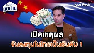 เปิดเหตุผล จีนลงทุนในไทยเป็นอันดับ 1 | เศรษฐกิจน่ารู้ | เศรษฐกิจติดบ้าน