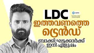 ഇതാണ് ഇത്തവണത്തെ LDC ട്രെൻഡ് | LDC | SUJESH PURAKKAD | ENTRI #psc #ldc2024 #keralapscexam