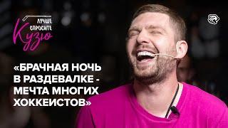 Кузнецов | У Овечкина связи в FIFA, Ковальчук дружит с Джиганом, фирменный буллит | ХК Трактор