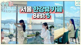 날씨도 풀렸는데  한강 안가?️ 서울 한강뷰카페 Best 5 [삼삼톡시즌2 EP.3]