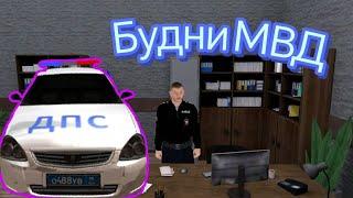 БУДНИ МВД (ДПС) ️ НА МАТРЕШКА РП)