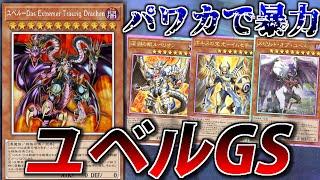 【エクストラゼロFes】ごり押し最強！ユベルGSをサクッと解説【遊戯王MasterDuel】