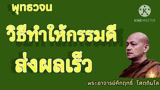 วิธีทำให้กรรมดีส่งผลเร็ว#พุทธวจน |พระอาจารย์คึกฤทธิ์ โสตฺถิผโล