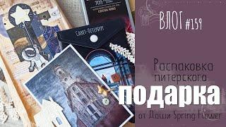 Подарок  из Питера от Даши Spring Flower/ ВЛОГ №159/ #Скрапбукинг.