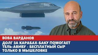 Долг за Карабах-Баку помогает Тель-Авиву - бесплатный сыр только в мышеловке