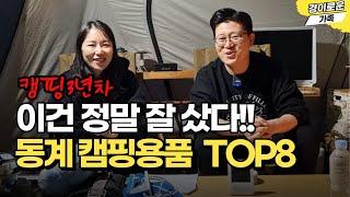 겨울철 동계 캠핑용품, 이건 정말 잘 샀다 TOP8