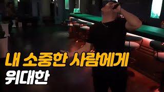 [위대한] 위대한 - 내 소중한 사람에게