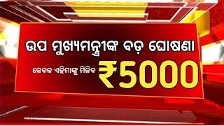 25 September 2024 ||ଯେଉଁମାହିଁଲାମାନେ ଟଙ୍କା ପାଇନାହିଁ ଆସନ୍ତା 25 ତାରିଖରେ ମିଳିବ ₹5000||Subhadra Updates |