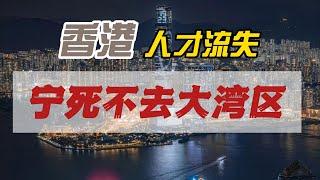 香港人才流失｜為啥不去大灣區｜內卷｜自由｜收入｜