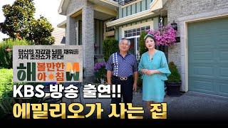 KBS 방송출연 풀 버젼! 에밀리오가 사는 집 브이로그 | 캐나다 집 그리고 이민 장,단점