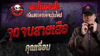 จุดจบสายเสือ • คุณเถื่อน | 6 ต.ค. 67 | THE GHOST RADIO