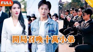 [Multi SUB] 《开局召唤十万小弟》（全集）美女没想到穷小伙真的能找来传说中的四大医圣给她的首富爷爷治病？！#逆袭 #MiniDrama #精彩大陆短剧