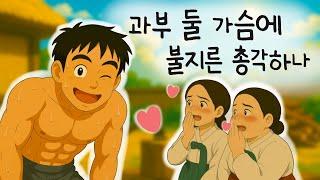 과부 둘 가슴에 불지른 총각하나|총각하나두고 쟁탈전|과연 그의 선택은?|옛이야기|오디오북|민담