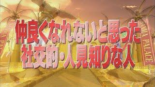 仲良くなれないと思った社交的・人見知りな人【踊る!さんま御殿!!公式】