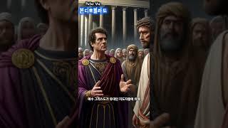 [본디오 빌라도]성경속인물(악인전) #피터빅 #PeterVic
