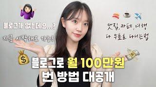  20살부터 블로그로 월 100만원 벌었던 방법 | 노트북만 있으면 되는데 외않해?  | 블로그 시작 2주만에 협찬 받는 꿀팁 