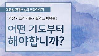 어떤 기도부터 해야됩니까? [옥천암 관룡스님의 인과이야기]