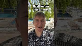 Феншуй искусство для избранных влиятельных людей. #феншуй #бацзы #цимень
