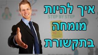 7 טיפים איך לדבר עם אנשים  - איך לדבר עם כל אחד ולהיות תקשורתיים יותר !