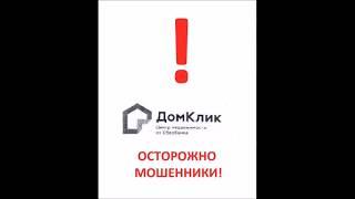 ДОМКЛИК СБЕРБАНК - ЛОХОТРОН!! ПОЛНЫЙ ОБЗОР, РАЗБИРАЕМ ПРАВОВУЮ ЭКСПЕРТИЗУ / ОТЗЫВЫ