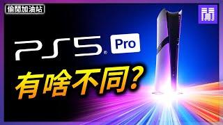 索尼史上最強大的遊戲主機 PS5 Pro  除了貴 還有啥特別?｜偷閒加油站