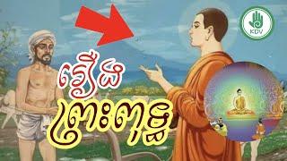 រឿងព្រះពុទ្ធ - សាន ភារ៉េត - San Pheareth - Khmer Dhamma Video - [Khmer Dhamma Video]