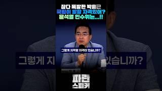 국힘은 무슨 자격이 남았나? #박홍근 #국정기획