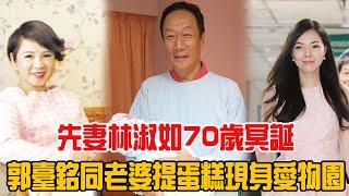 先妻林淑如70歲冥誕！郭臺銘同老婆曾馨瑩提蛋糕現身愛物園！|娛樂爆料時間 |