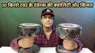 10 KG Rubber Dumbells Unboxing And Review | Prasanna Patil