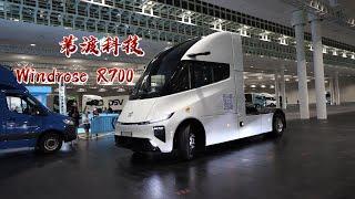 特斯拉Semi平替？苇渡科技 Windrose R700 纯电动卡车 @ IAA TRANSPORTATION 2024 in Hannover