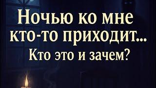 Ночью ко мне кто-то приходит… Кто и зачем? Гадание на таро Mystic Tarot Reading