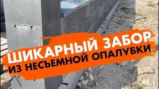 Забор из несъемной опалубки