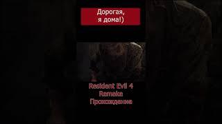 Дорогая, я дома) #ResidentEvil4Remake #Shorts #4KManiac #ResidentEvil4RemakeПрохождение