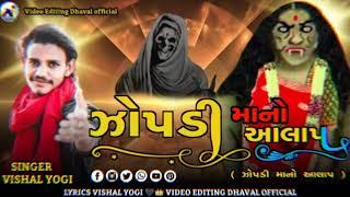  ઝોપડી માનો આલાપ | ZOPADI MAA NO AALAP |  VISHAL YOGI AALAP ||Gujarati New Song #@videoeditdhaval