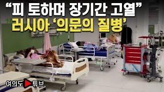 [여의도튜브] "피 토하며 장기간 고열" 러시아 '의문의 질병' / 머니투데이방송
