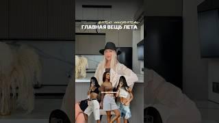ГЛАВНАЯ ВЕЩЬ ЛЕТА #wildberries #тренды #мода