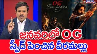 జనవరిలో OGస్పీడ్ పెంచిన వీరమల్లు : Mahaa Vamsi Analysis On Pawan Kalyan Movie Updates | #SPT