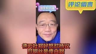 相声界风云变幻，德云社郑好直播怒怼杨议，称钢丝是傻白甜