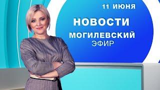 Новости 11.06.2025 // Могилев и Могилевская область Беларусь