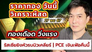 ราคาทองพุ่งแรง! ทรัมป์ลุยขึ้นภาษี-รัสเซียขู่ใช้หัวรบนิวเคลียร์ วิเคราะห์สดทองวันนี้