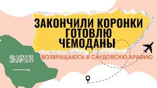 Vlog/ 28 февраля / закончили коронки /готовлюсь к поездке в Саудию:отзыв о клинике