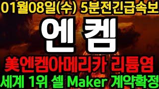 [엔켐] 5분전속보! 美엔켐아메리카 LIPF6 리튬염 세계1위 셀메이커 계약결정 터졌습니다! FEOC탈피 수주 나왔다 #엔켐 #LG에너지솔루션 #삼성SDI #SK온  #중앙첨단소재