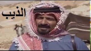 الفلم البدوي النادر الذيب