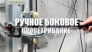 Ручное боковое проветривание теплиц