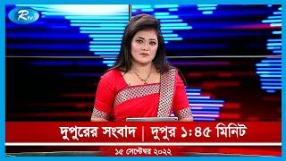 Rtv Dupurer News | দুপুরের সংবাদ | ১৫ সেপ্টেম্বর , ২০২২ | Rtv News