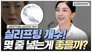 실리프팅 과연 나는 몇줄 넣는게 좋을까? | 팔자주름, 심부볼, 브이라인 등 필요한 실루엣소프트 실리프팅 개수는?