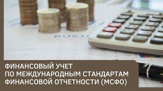 Финансовый учет по международным стандартам финансовой отчетности (МСФО)