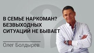 В семье наркоман? Безвыходных ситуаций не бывает