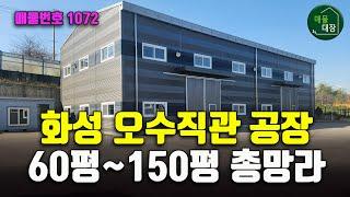 화성 봉담 오수직관 공장 60평 100평 120평 150평 매물 정리