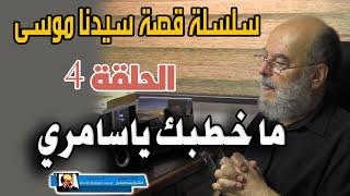 سلسلة قصة سيدنا موسى كاملة للشيخ بسام جرار | الحلقة 4 ما خطبك ياسامري